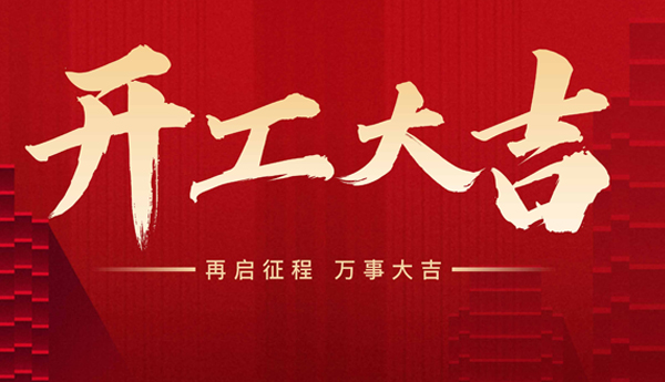 新起點(diǎn)，新征程！奇樂開工啦！